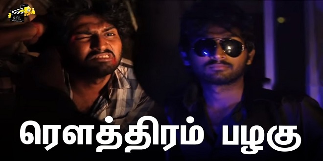 Rowthiram Pazhagu 2020